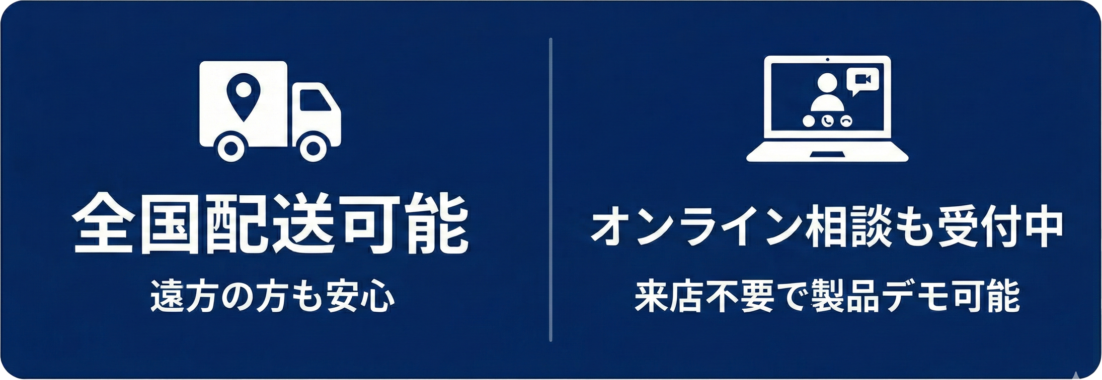 全国配送可能/オンライン相談も受付中